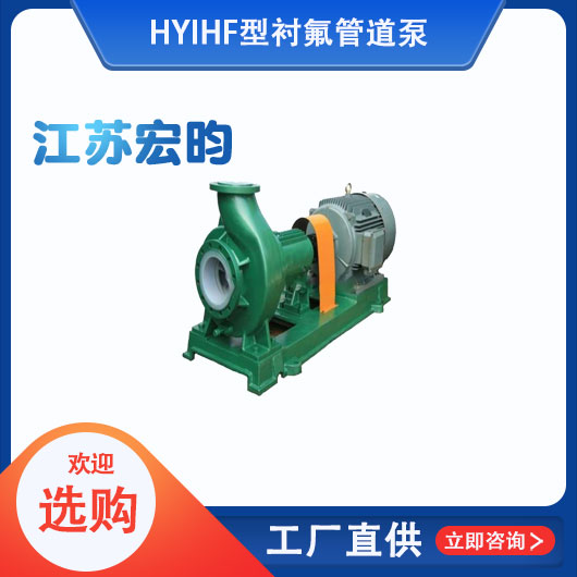 IHF型襯氟管道泵