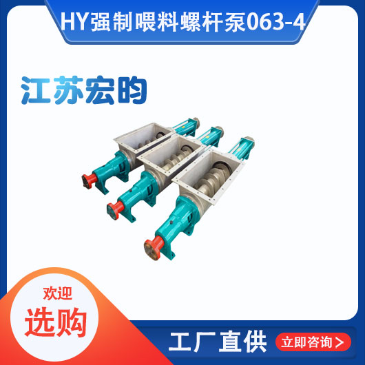 強(qiáng)制喂料螺桿泵063-4