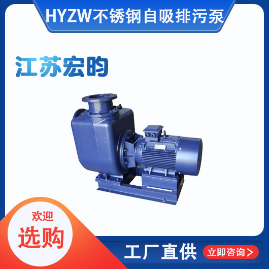 ZW不銹鋼自吸排污泵