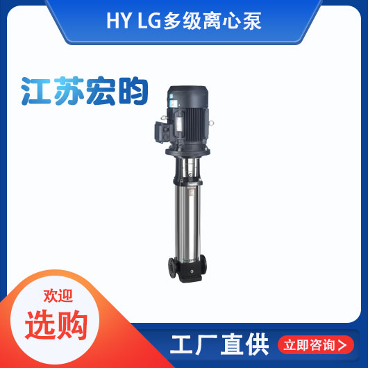 LG多級(jí)離心泵